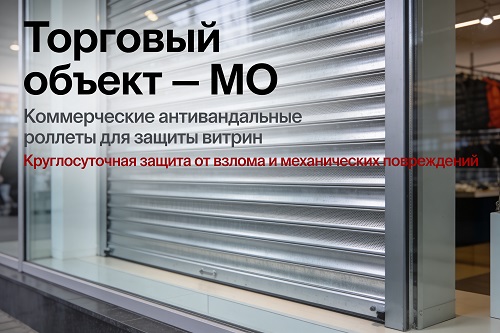 Роллеты на магазине